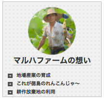 マルハ物産 マルハファームの想い